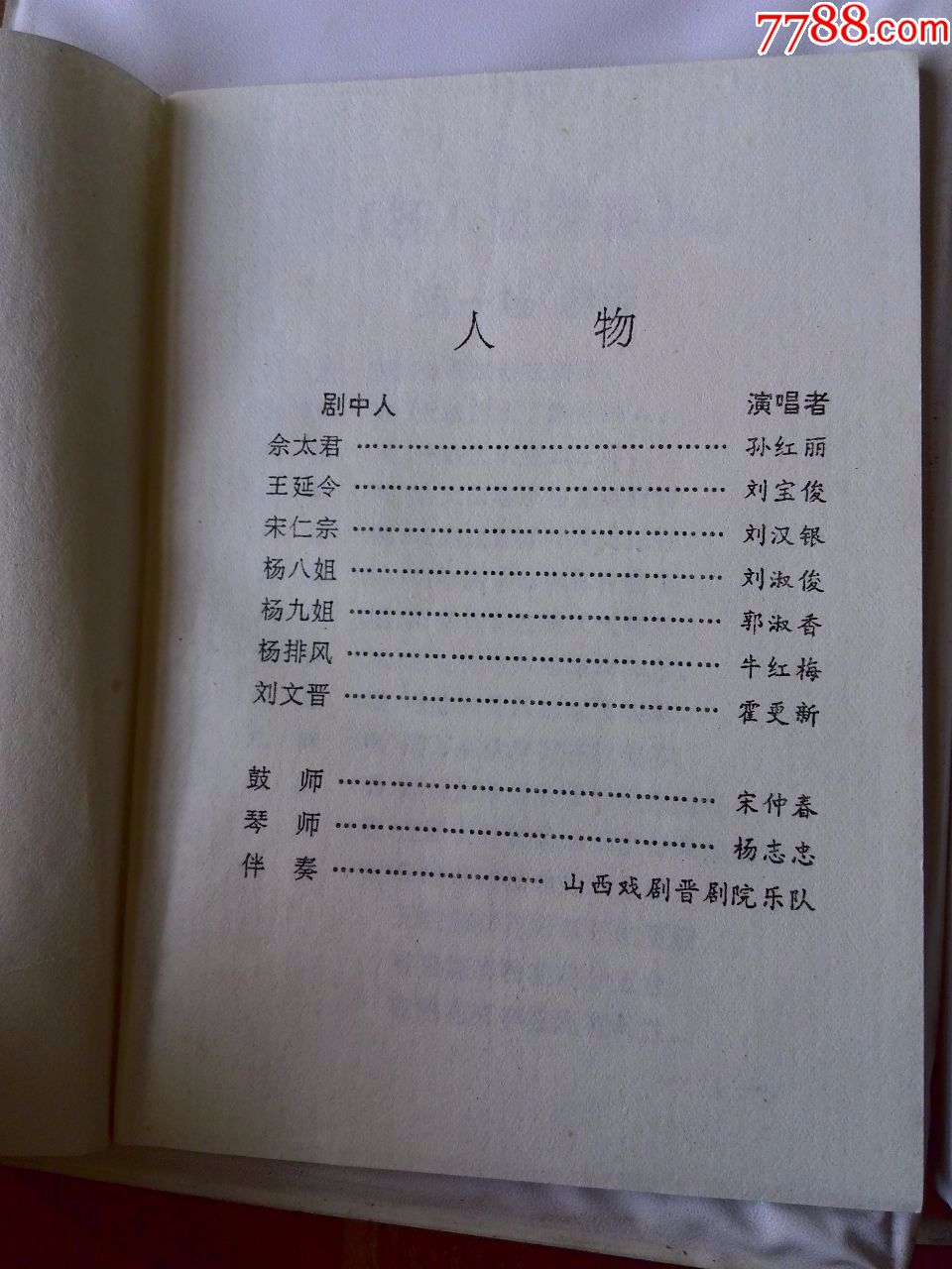 晋剧《杨八姐游春》刘淑君,俊,郭淑湘,刘宝俊,刘汉银主演