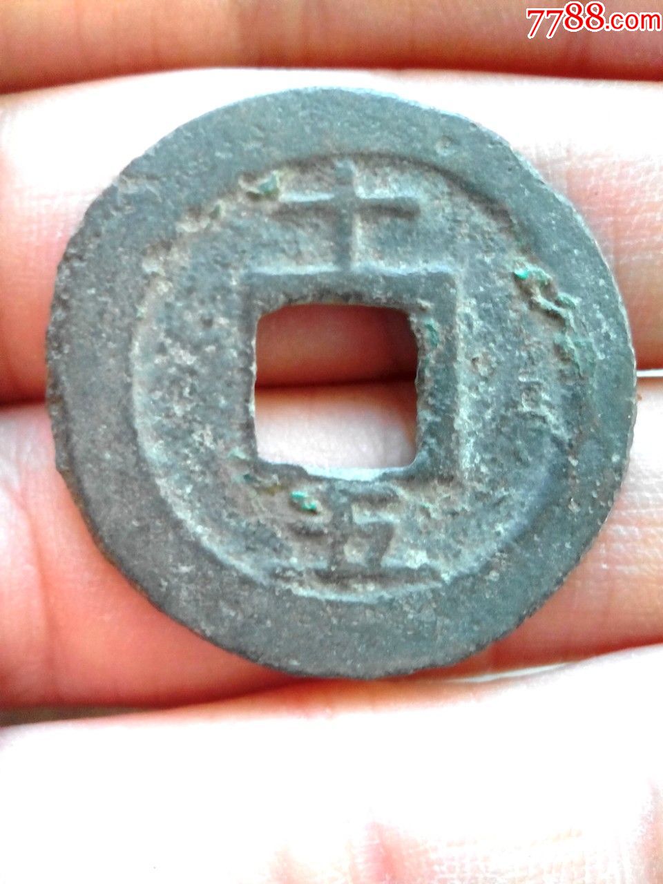 南宋淳熙元宝,折二钱,背十五,美品,绝对保真