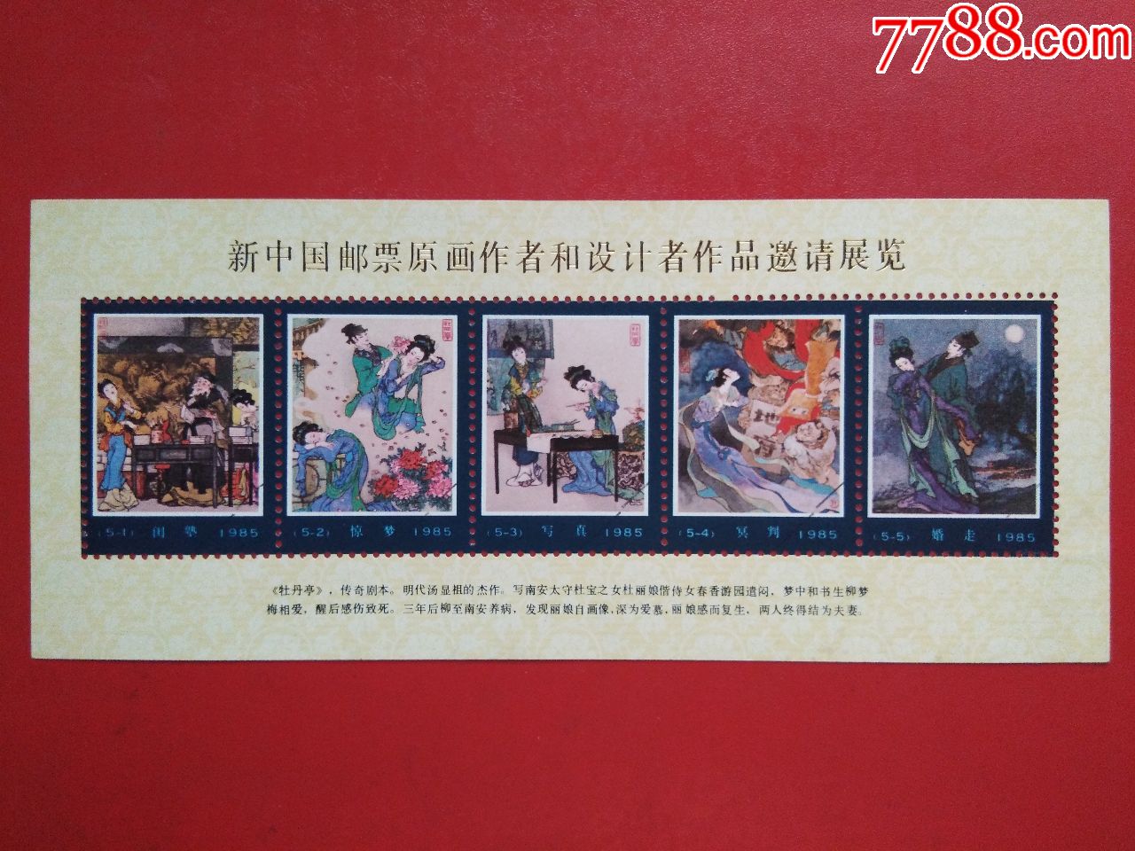 新中国邮票原画作品遨请展览:牡丹亭---戴敦邦作品