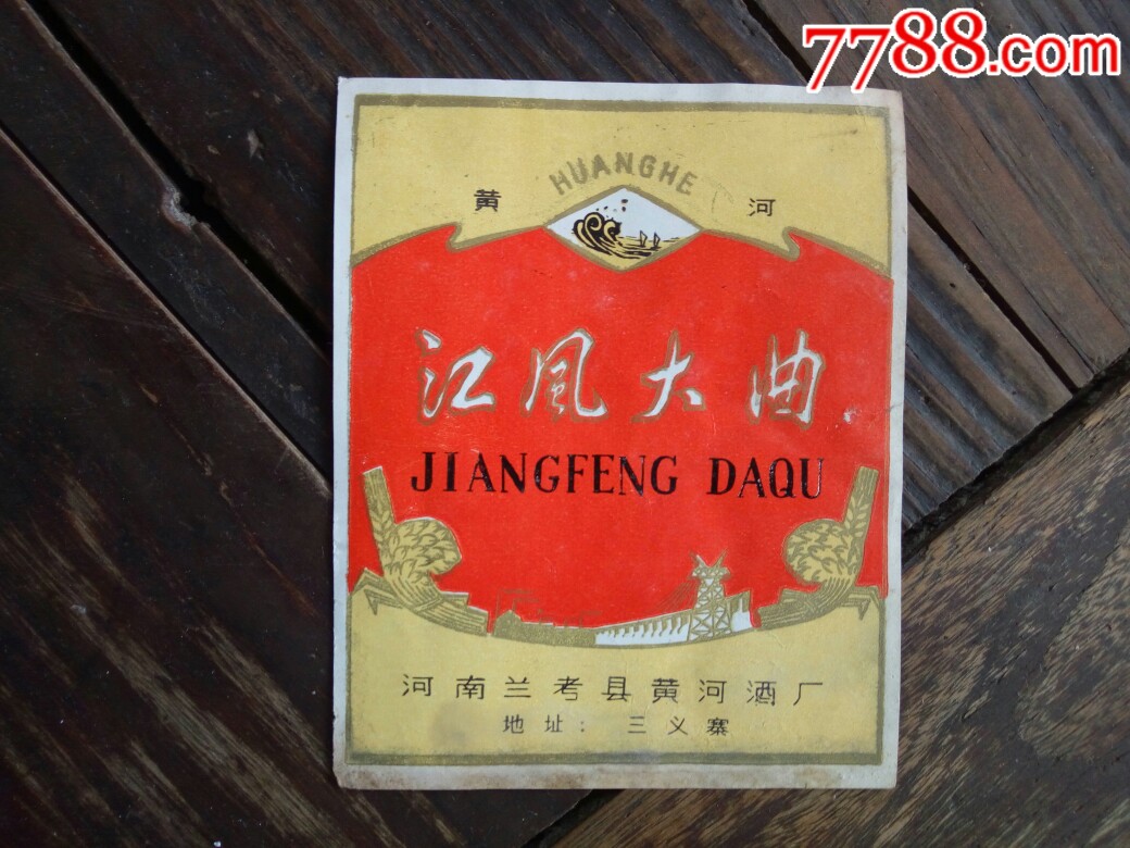 河南兰考县黄河酒厂江风大曲_价格50元【通宝之道】_第1张