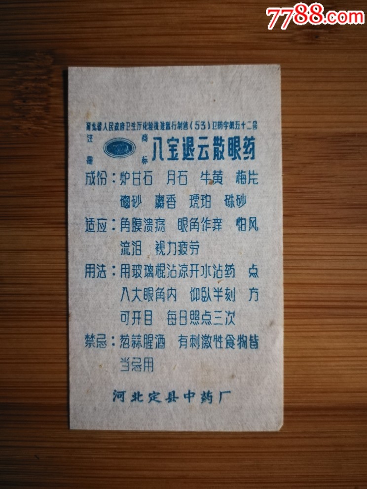 七十年代药标:八宝退云散眼药水【河北定县中药厂出品8.5Ⅹ5公分】!