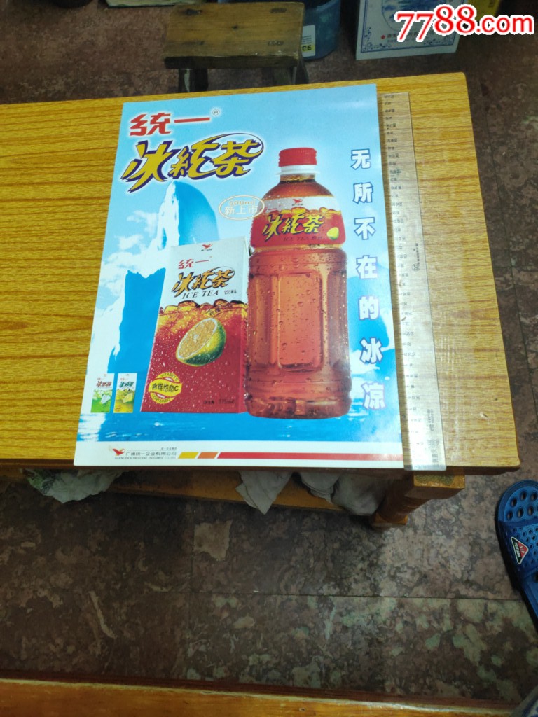 【统一冰红茶】99年广州统一企业海报