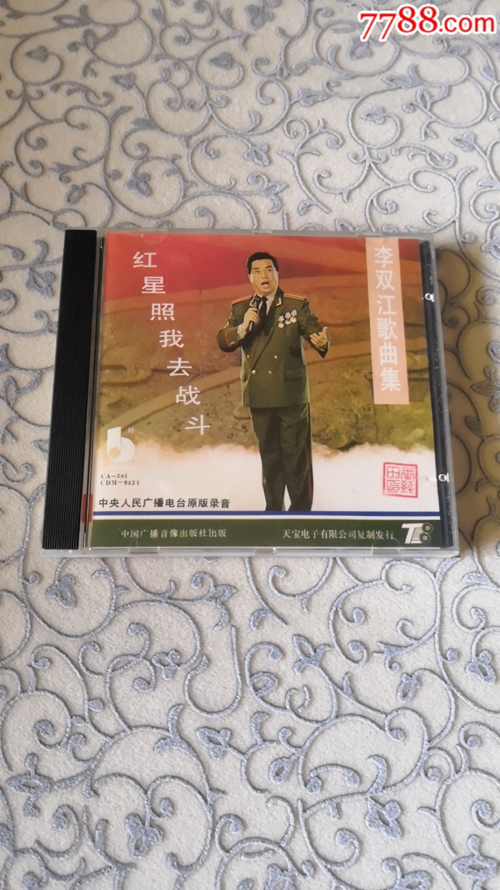 红星照我去战斗———李双江(中*人民广播电台原版录音)