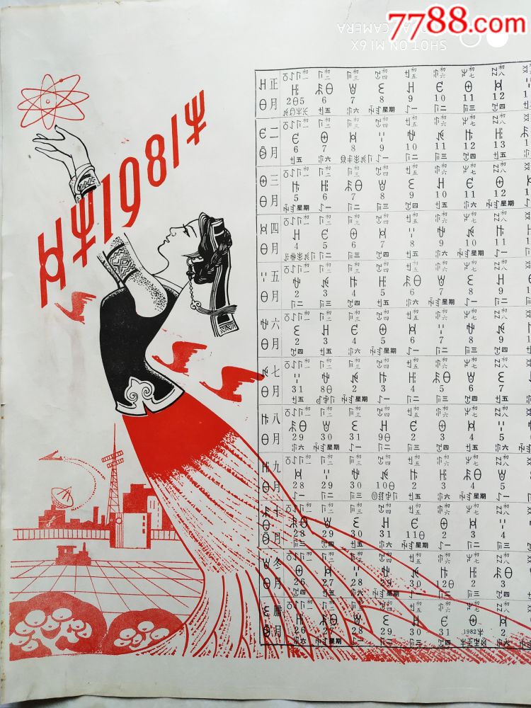 彝文日历1981年～【年画】,比四开大