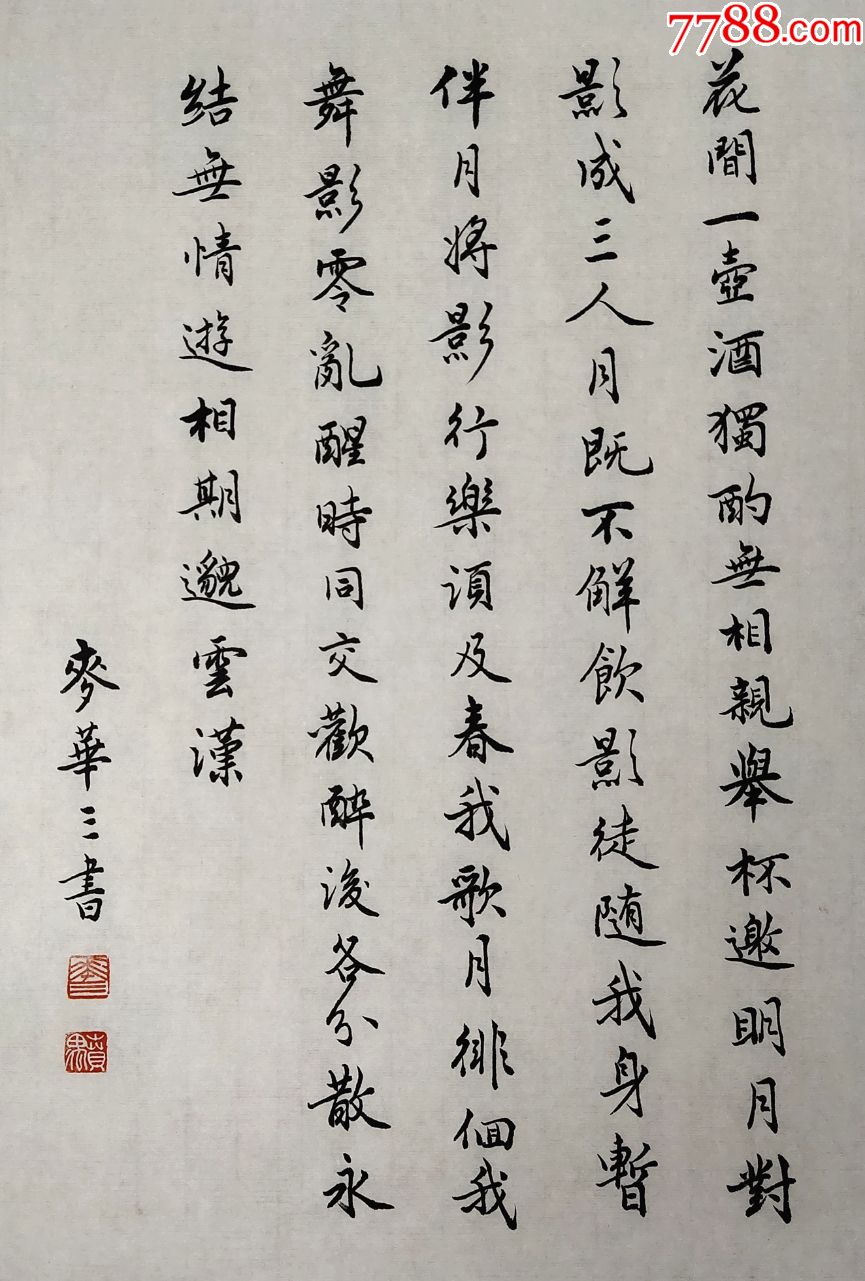广东省文史研究馆馆员【麦华三】书法真迹_书法原作_第6张_7788字画网