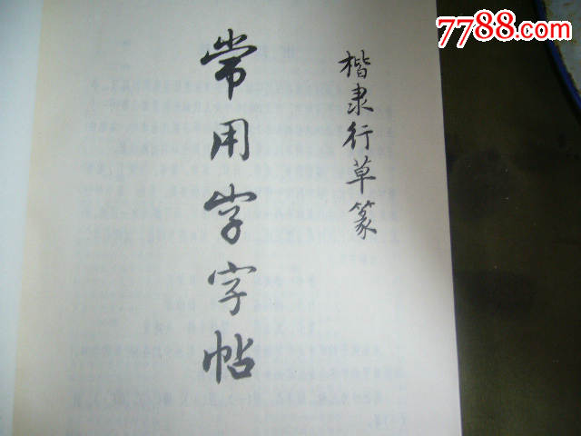 楷隶行草篆常用字字帖26