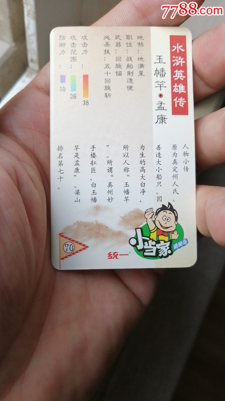 食品卡,玉幡竿孟康,统一小当家华中老水,水浒,绿标