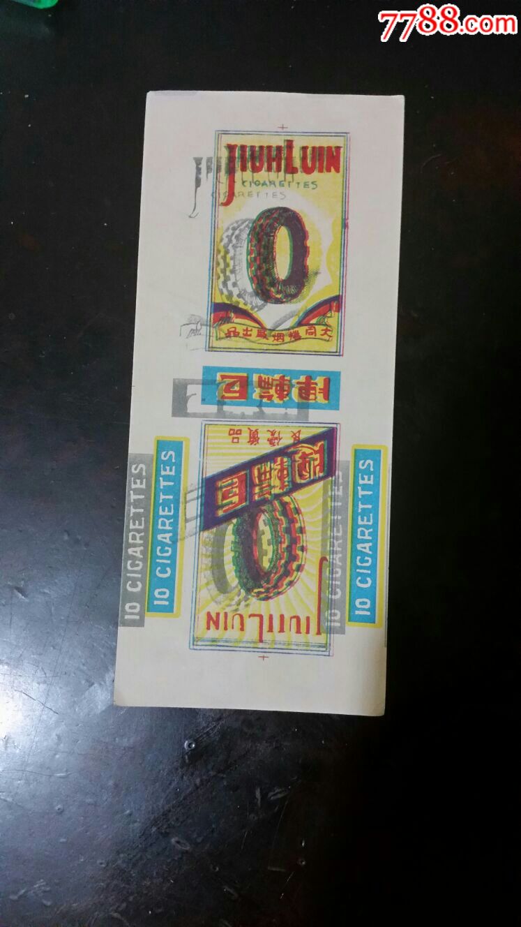 巨轮牌十支烟标