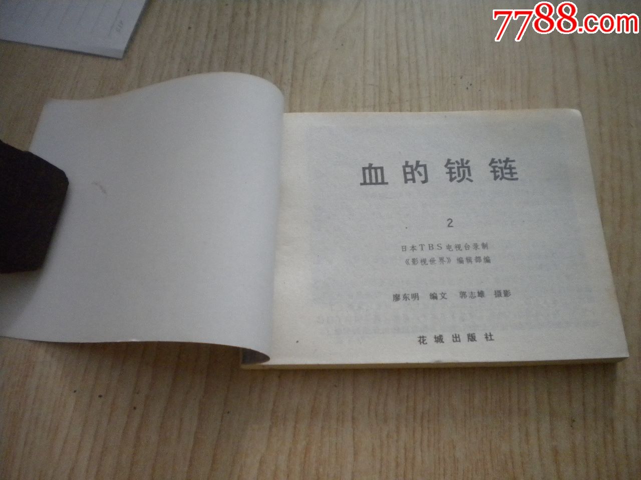 《血的锁链》第2册.64开电影,花城1985,10一版一印.