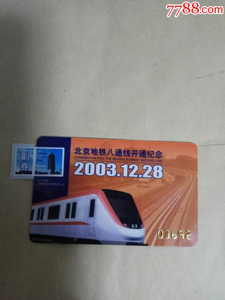 北京地铁八通线开通纪念车票(有副券)