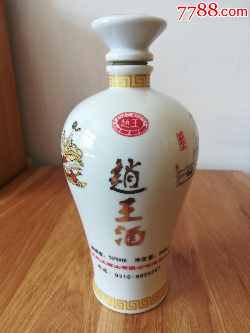 赵王酒酒瓶2