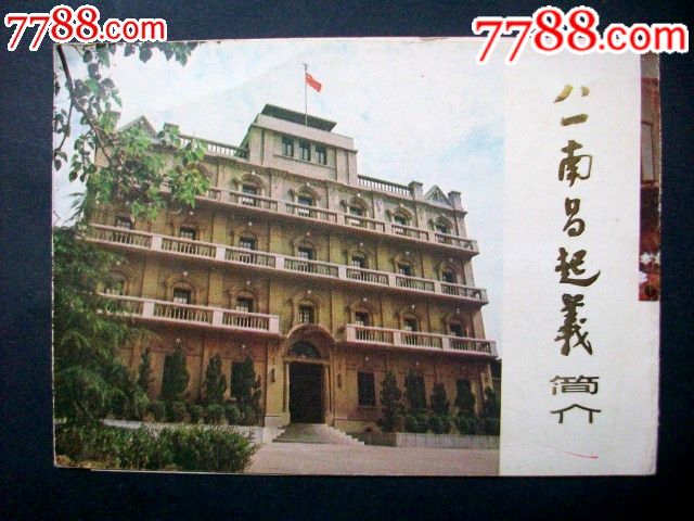 八一南昌起义简介---折叠票