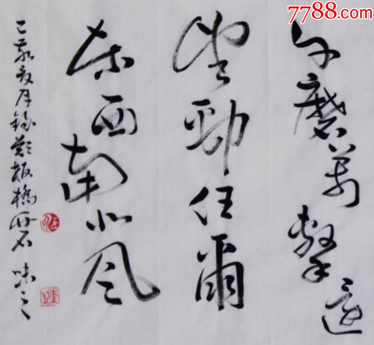 咬定青山不放松_书法原作_作品欣赏_收藏价值_7788字画网