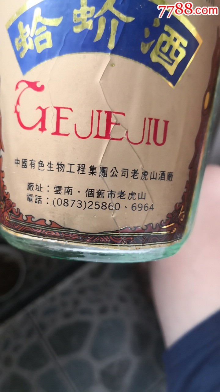 蛤蚧酒.虎力牌.个旧市老虎山.750克.空瓶.完好.