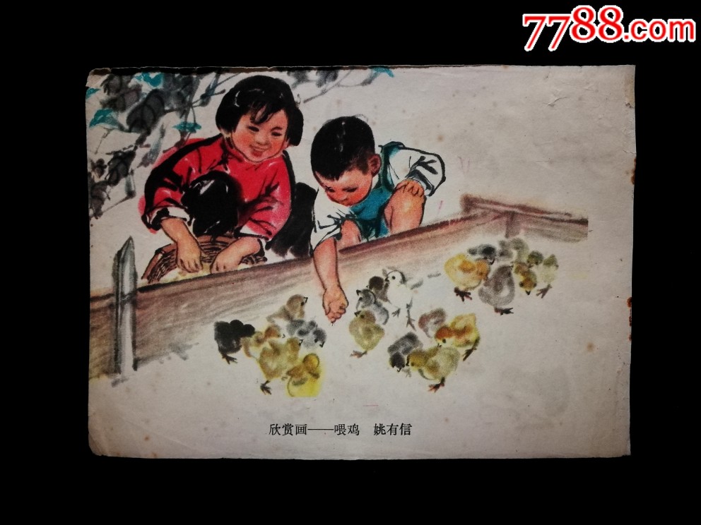 怀旧老画片《喂鸡》姚有信作【1963年少儿版尺寸19x13公分!