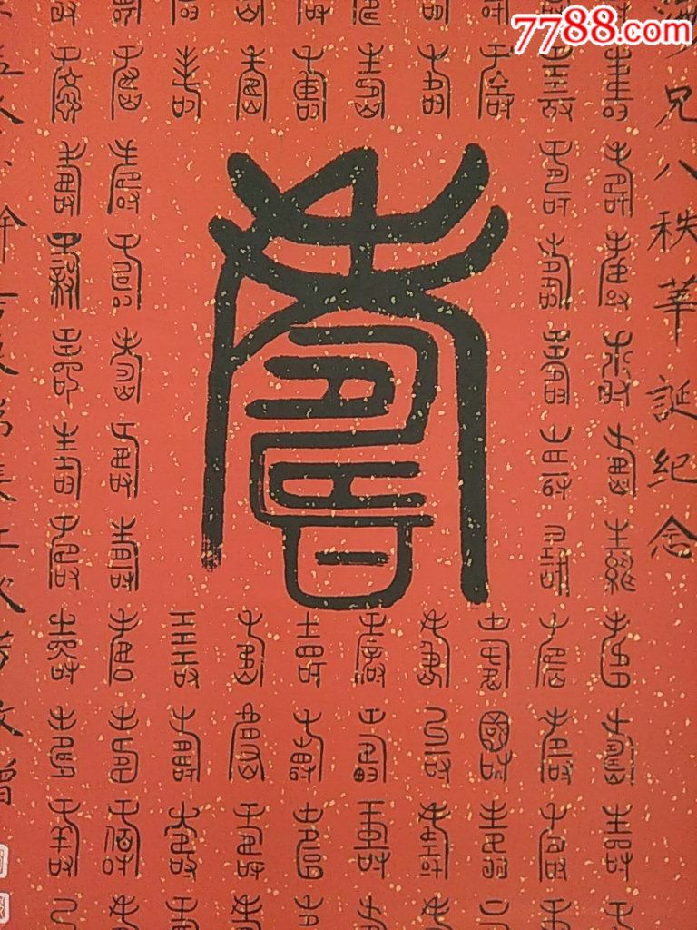 百寿图(长江,钦芳敬赠)_书法原作_作品欣赏_收藏价值_7788字画网