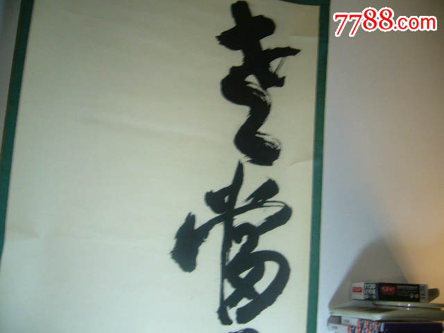 书法作品【老当益壮】21