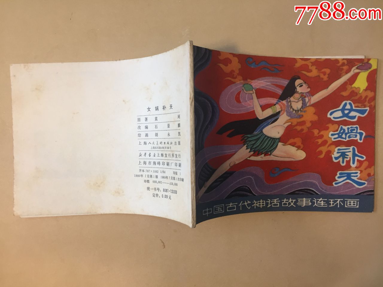 中*古代神话故事连环画之女娲补天(初版全品)