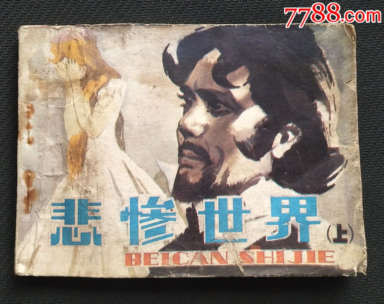 悲惨世界【上】两本一起拍,量小,7万