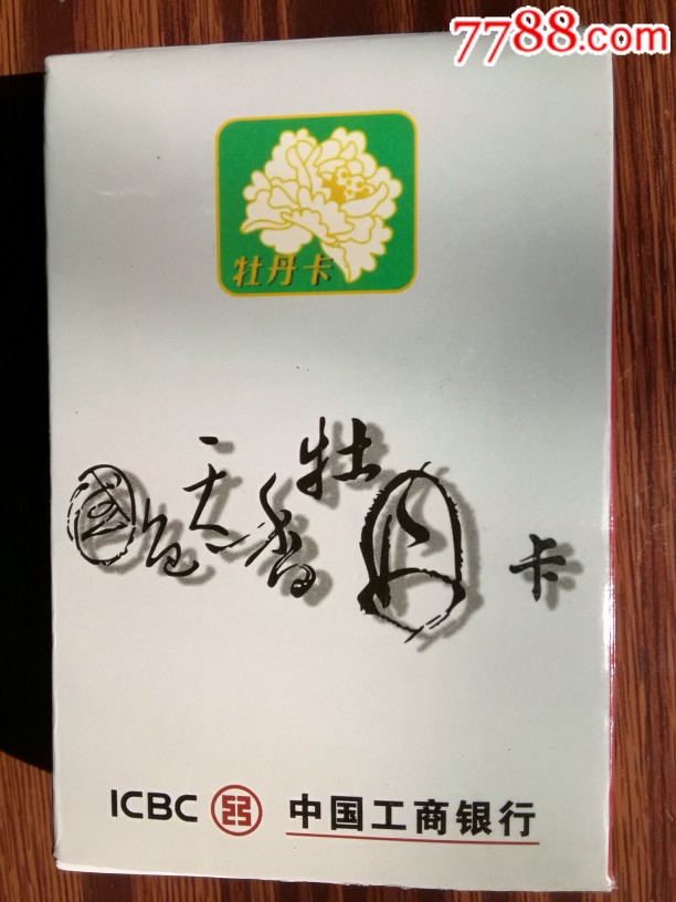 中国工商银行国色天香牡丹卡新疆维吾尔自治区分行