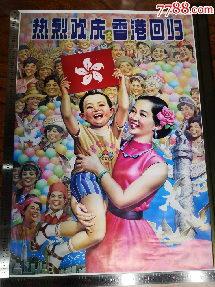 热烈欢庆香港回归,年画/宣传画_第2张