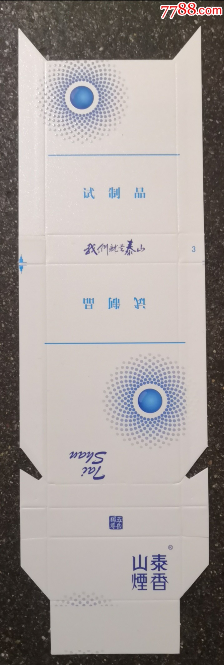 我们就是泰山(细支烟)