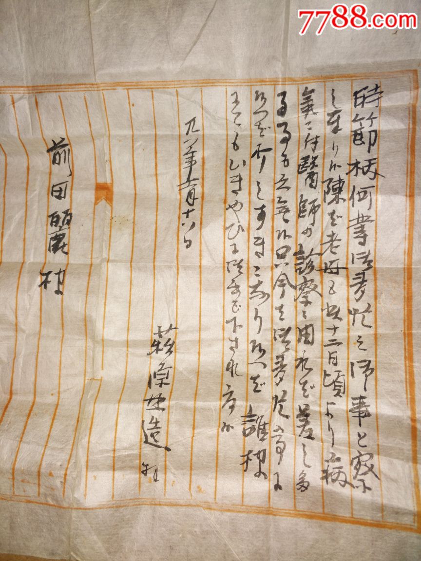 日本明治维新时期实寄封一个,带信件.