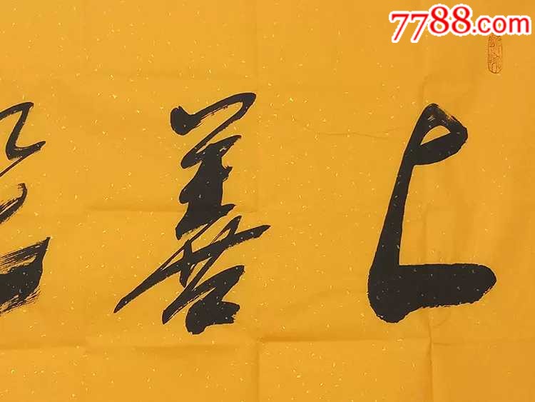上善若水,书法原作_第4张