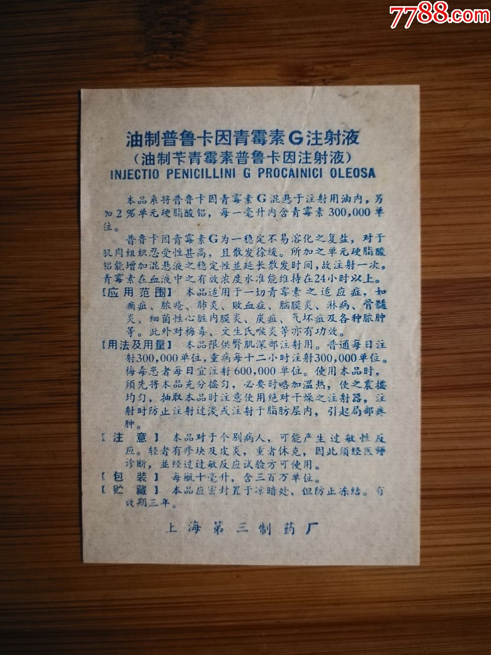 文革药标油制普鲁卡因青霉素g注射液上海第三制药厂9x65公分