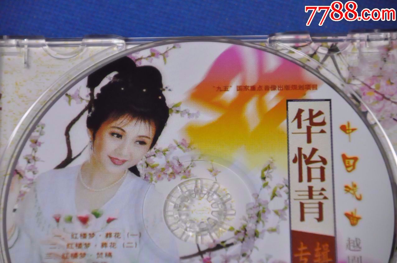 华怡青-越剧专辑——上海声像(签名cd)