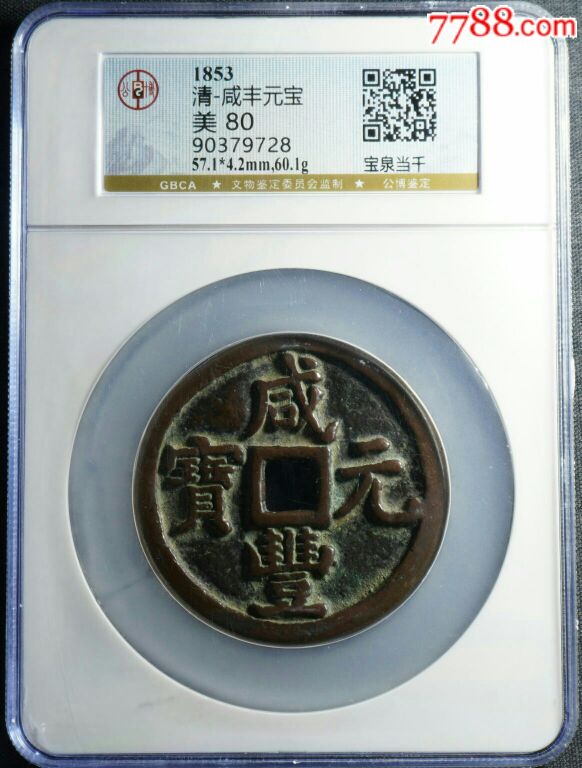 罕见珍品《咸丰元宝宝泉当千》公博严评美品80分