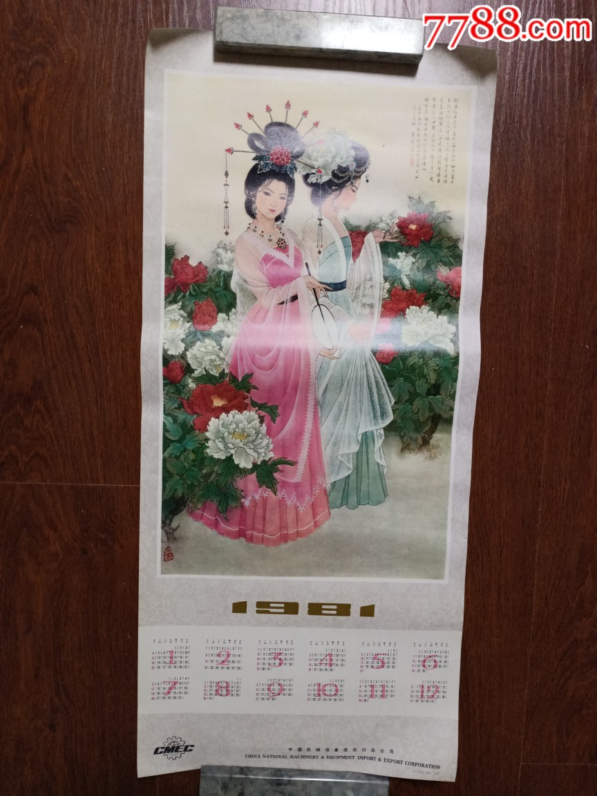 聊斋人物牡丹仙子葛巾中国画,带1981年历(品好,请看图片)