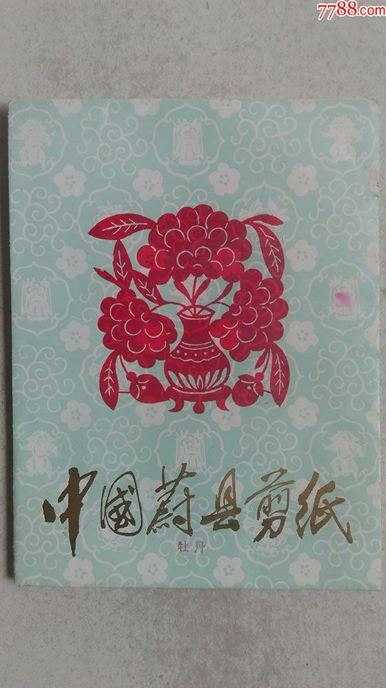 年代不详出品"中国蔚县剪纸--牡丹"一套10张(彩色,原出品封装)