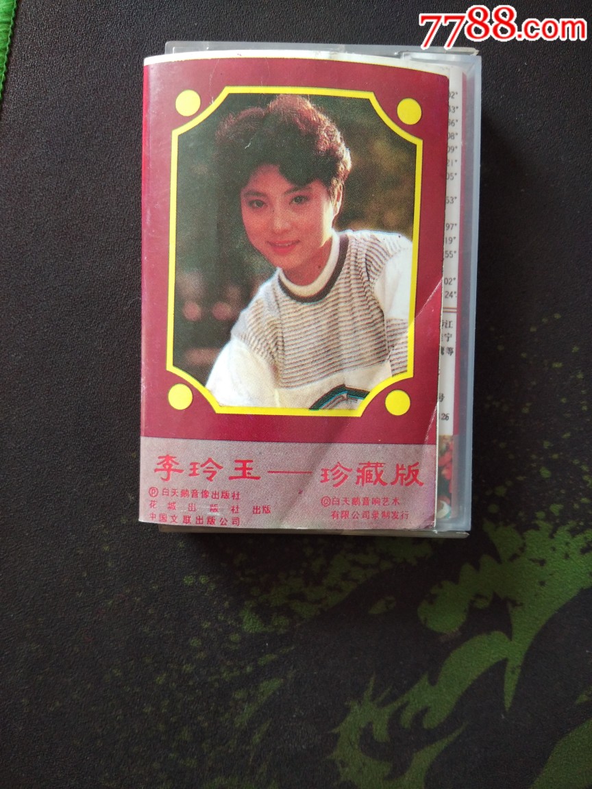 1990年李玲玉-珍藏版磁带