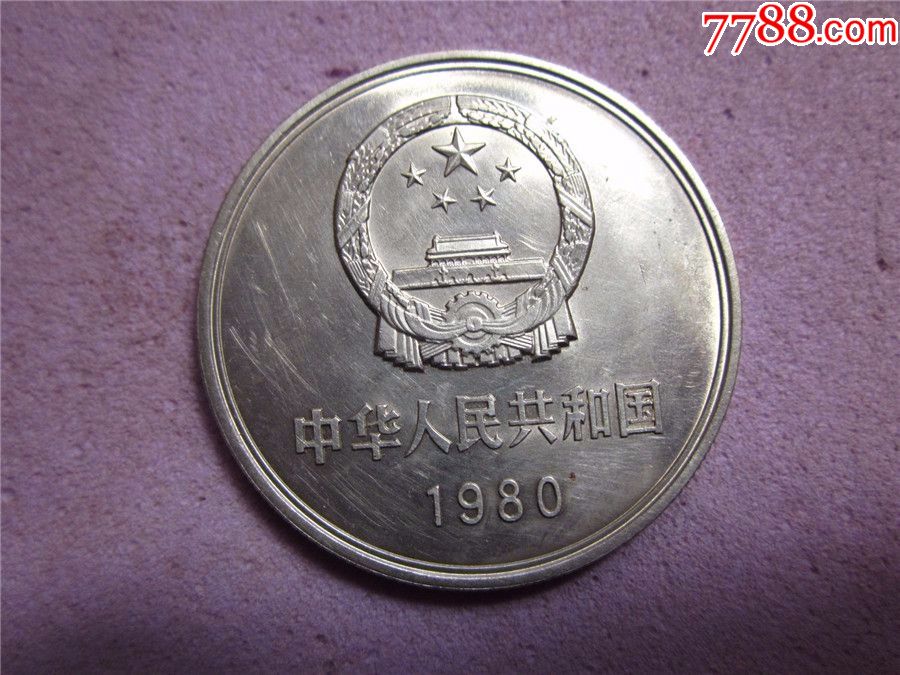 1980年早期稀少无砖版原光1枚:长城一元;纪念币全新品!