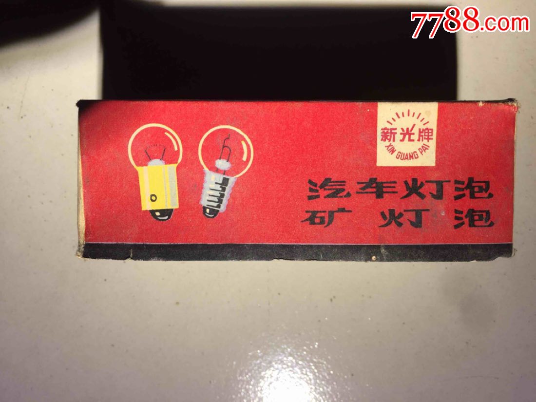 7080年代供销社库存老物件:汽车灯泡矿灯泡一盒