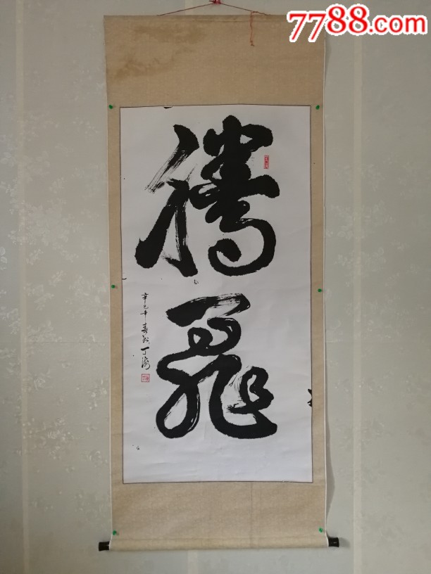 丁海1997年书法作品腾飞