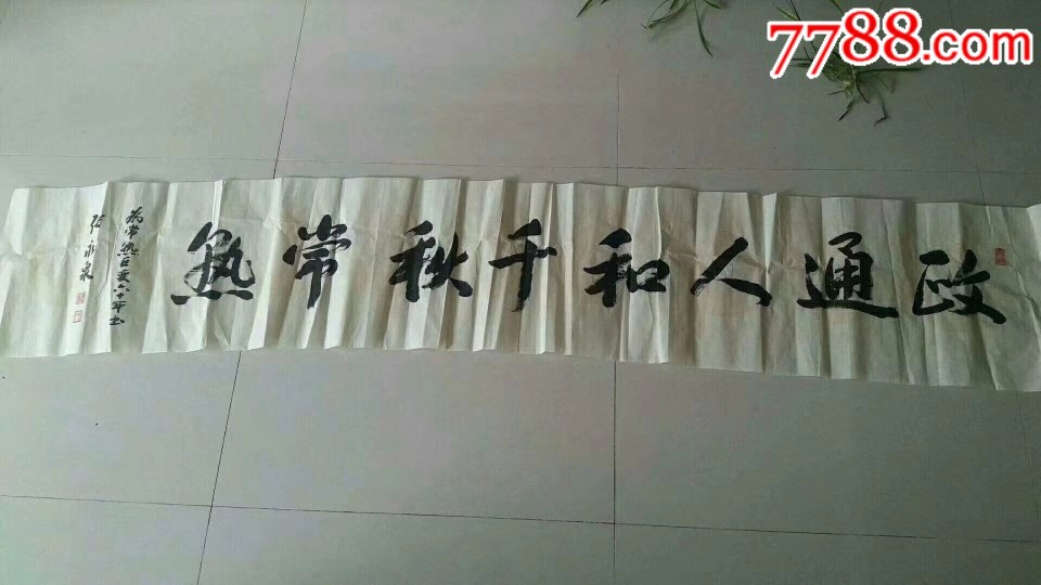 本市著名书法家,市委书*"张永泉"书法一幅