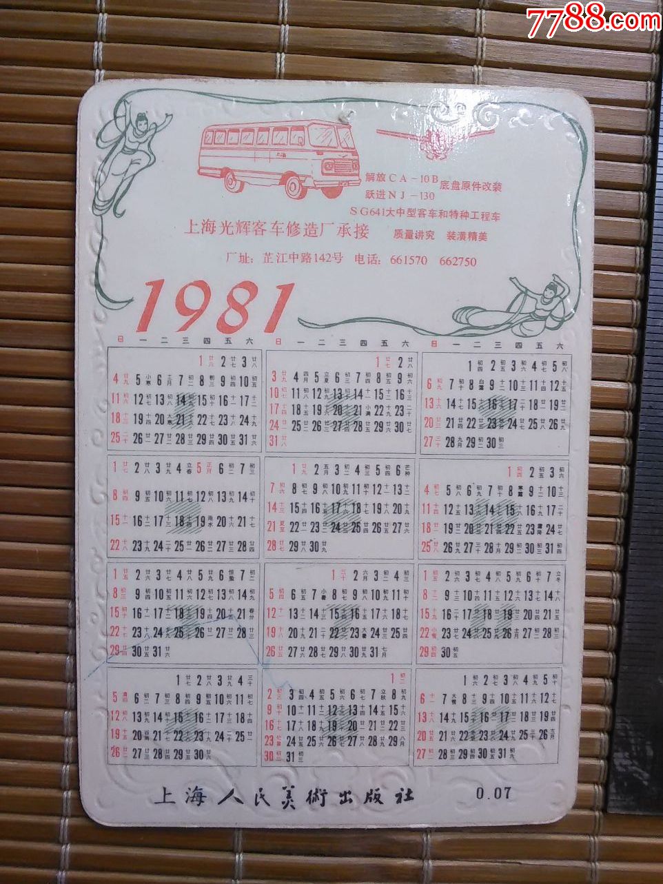 1981年,年历卡,,,请看好,再拍