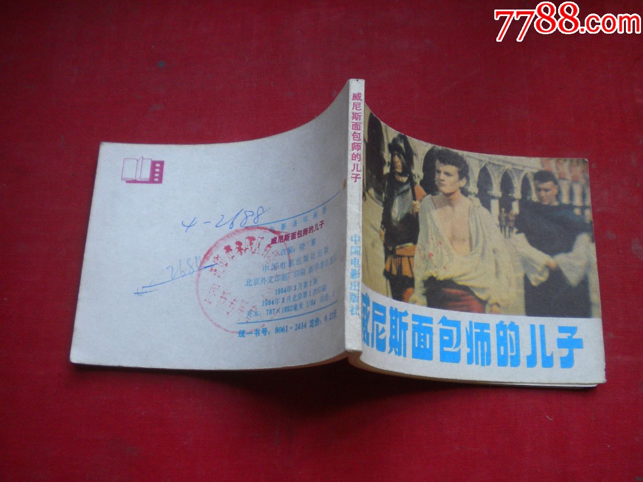 《威尼斯面包师的儿子》.64开电影,中国1984.3一版一印9品.1276号,电