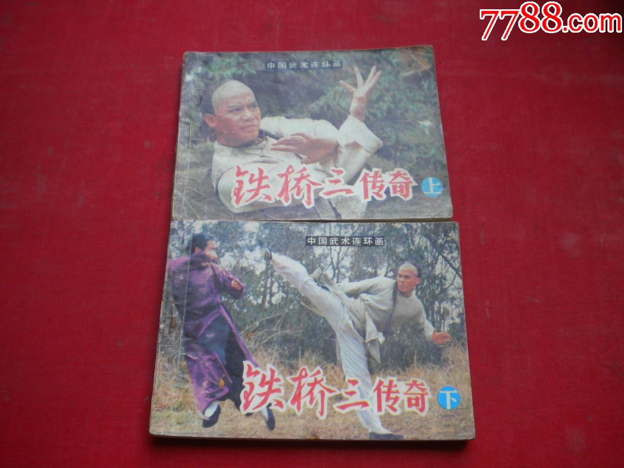 《铁桥三传奇》一套2册电影.64开,岭南1984.6一版一印