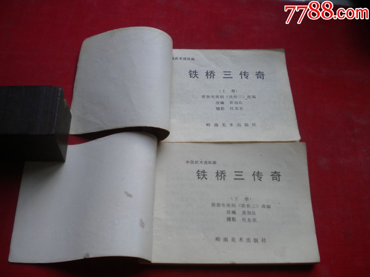 《铁桥三传奇》一套2册电影.64开,岭南1984.6一版一印8品.1348号,电