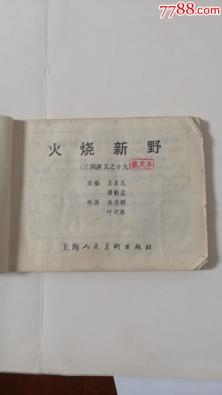 三国演义火烧新野