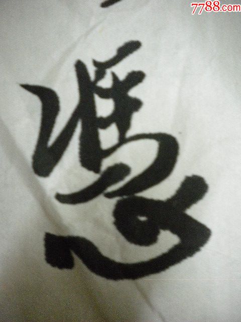 所凭者净则浊类行书佚名单片尺规:69cm长x34cm宽*品相