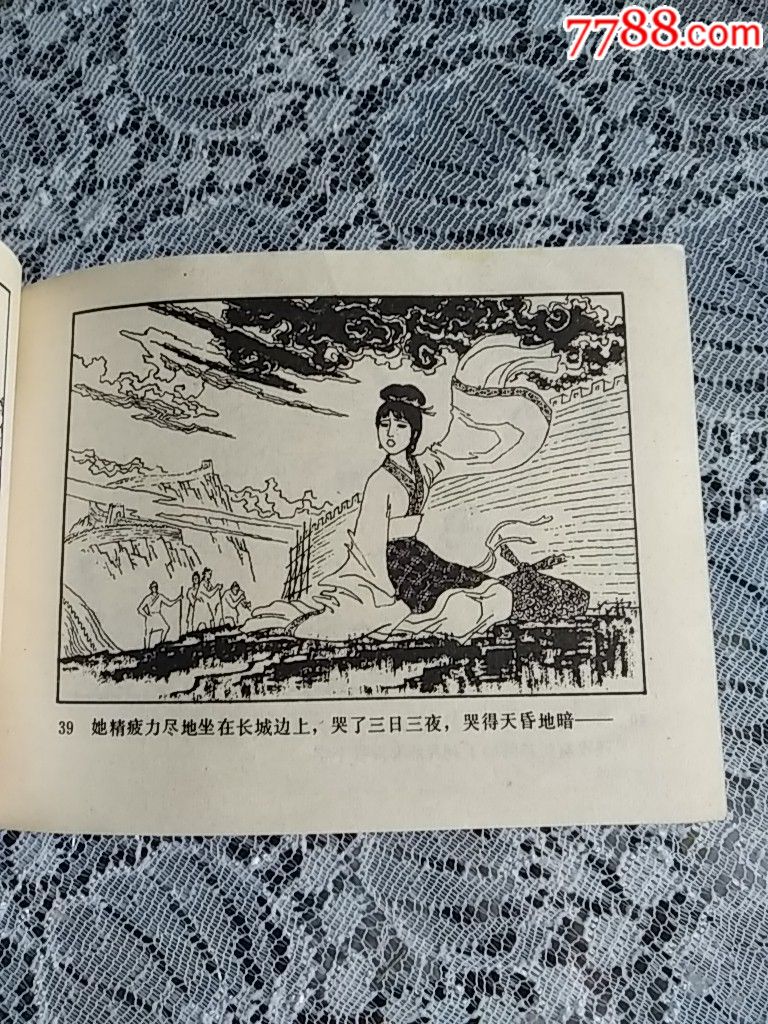 孟姜女(民间故事连环画库)