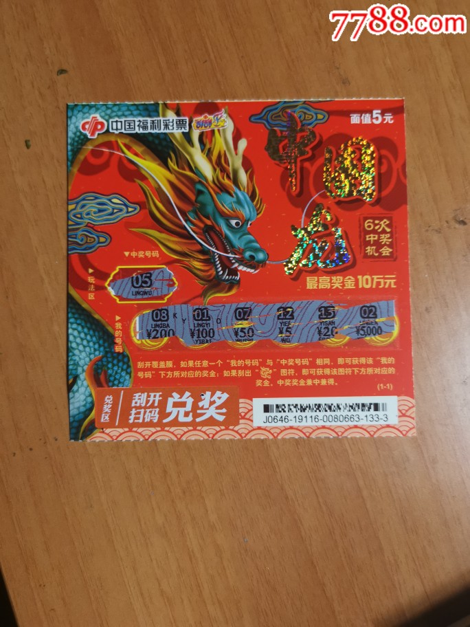 中国龙,福利彩票刮刮乐.