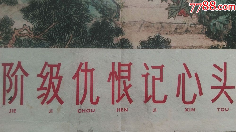 1964年10月上海人民美术出版社出版《阶级仇恨记心头》(年画,一版三印