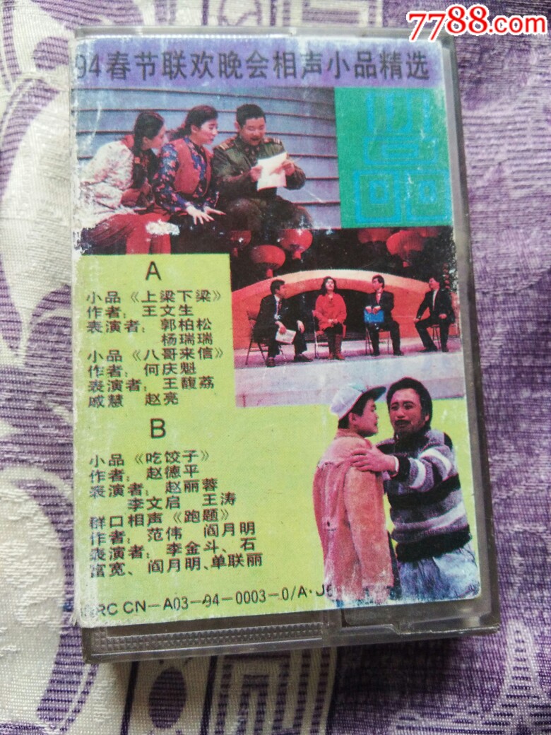 1994年春节联欢晚会,2020年春节联欢晚会 94春节联欢晚会相声小品