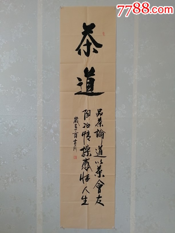 钱满书法作品《茶道》