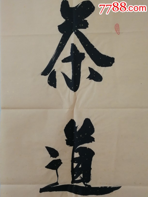 钱满书法作品《茶道》